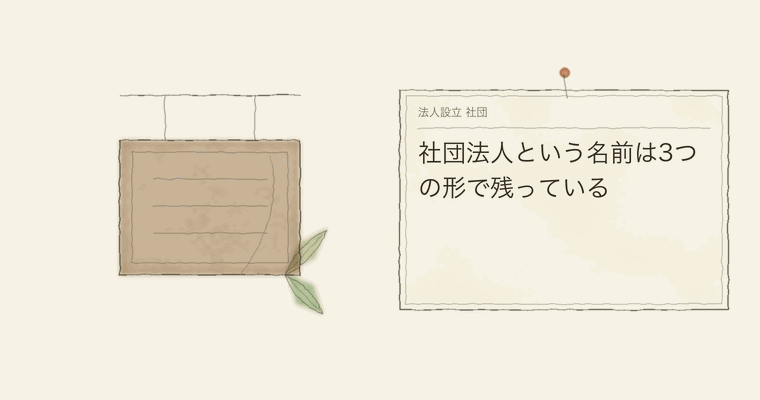 社団法人という名前は3つの形で残っている
