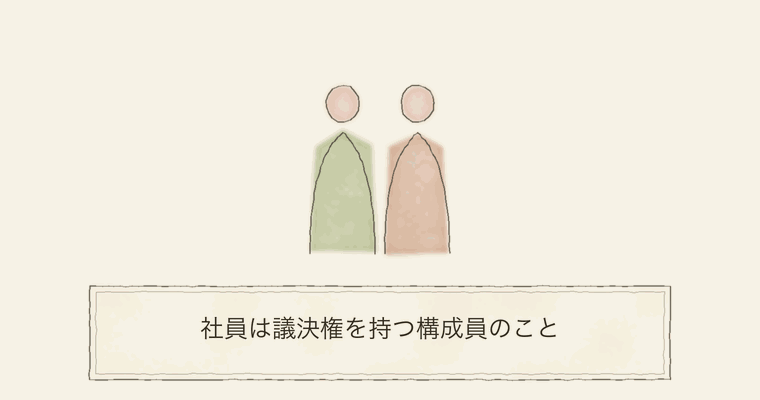 社員は議決権を持つ構成員のこと