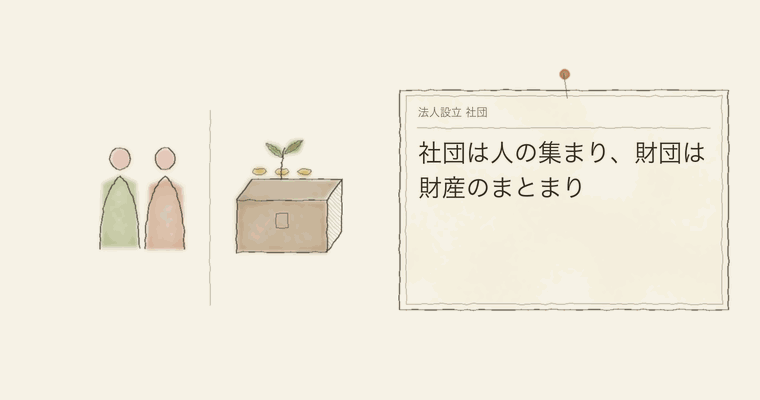 社団は人の集まり、財団は財産のまとまり