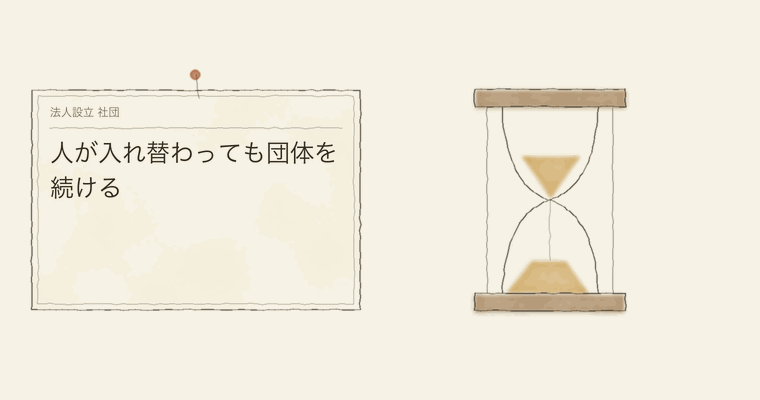 人が入れ替わっても団体を続ける