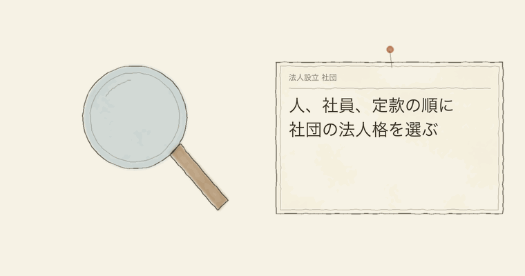 人、社員、定款の順に社団の法人格を選ぶ