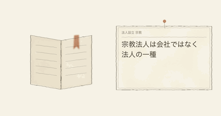 宗教法人は会社ではなく法人の一種