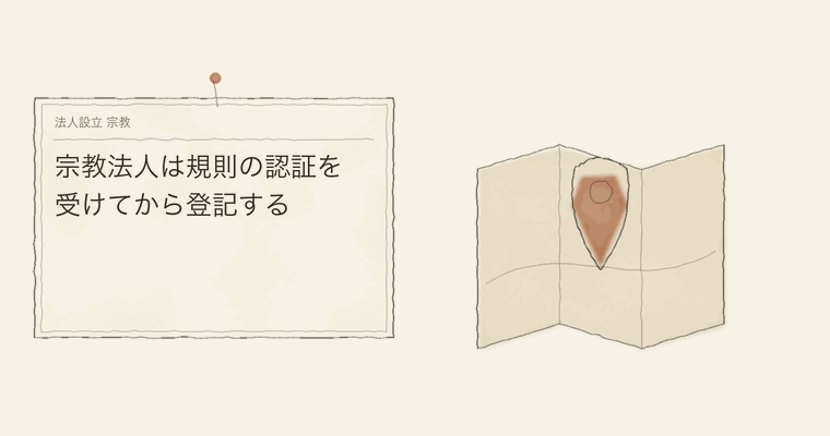 宗教法人は規則の認証を受けてから登記する