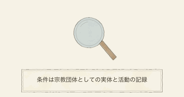 条件は宗教団体としての実体と活動の記録