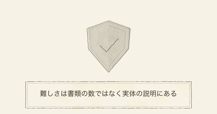 難しさは書類の数ではなく実体の説明にある