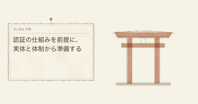 認証の仕組みを前提に、実体と体制から準備する