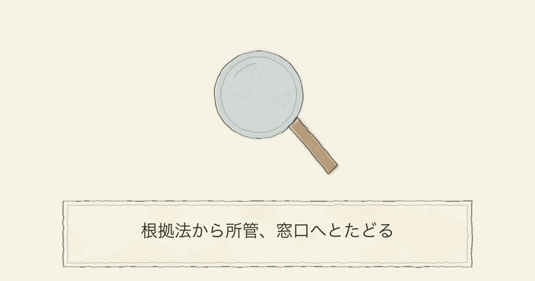 根拠法から所管、窓口へとたどる