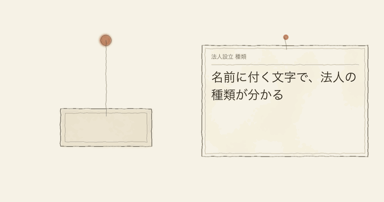 名前に付く文字で、法人の種類が分かる