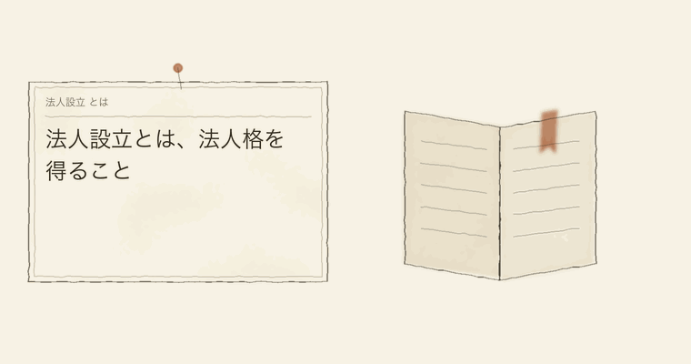法人設立とは、法人格を得ること