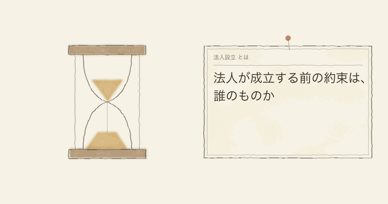 法人が成立する前の約束は、誰のものか