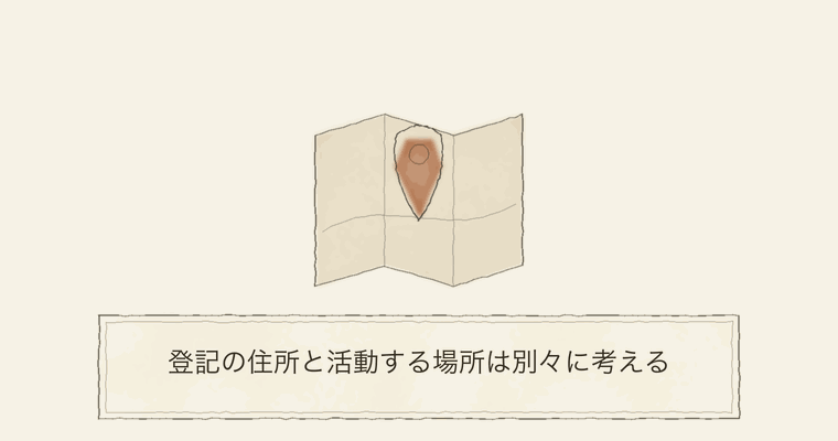 登記の住所と活動する場所は別々に考える