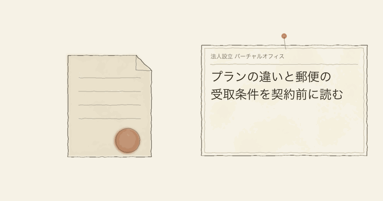 プランの違いと郵便の受取条件を契約前に読む