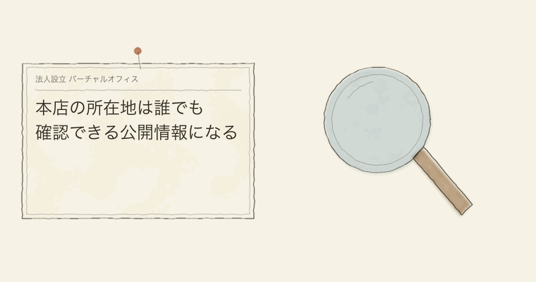 本店の所在地は誰でも確認できる公開情報になる