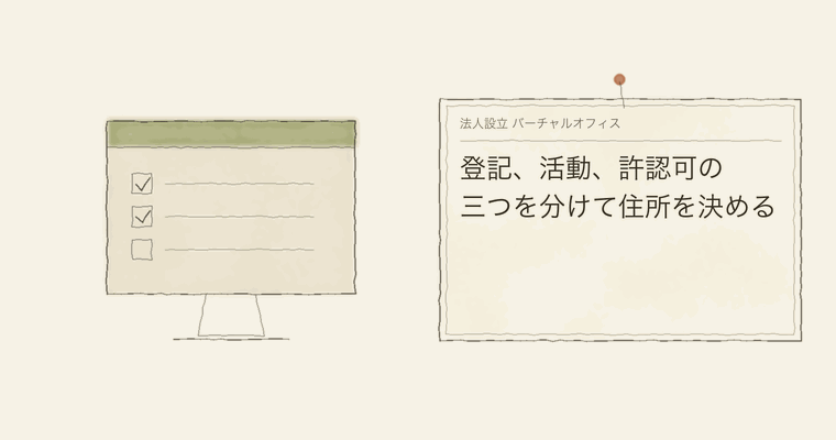 登記、活動、許認可の三つを分けて住所を決める