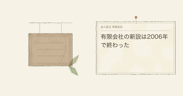 有限会社の新設は2006年で終わった