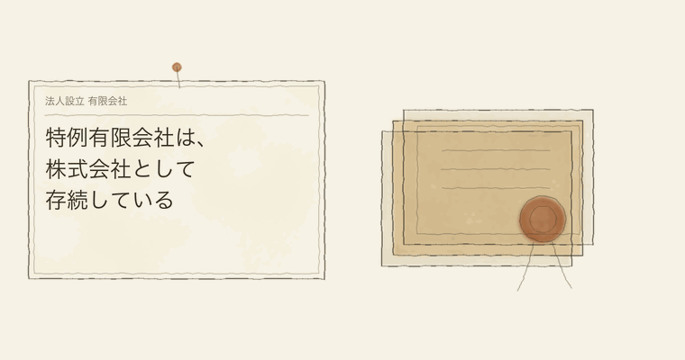 特例有限会社は、株式会社として存続している