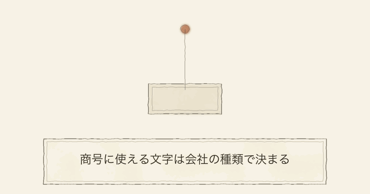 商号に使える文字は会社の種類で決まる
