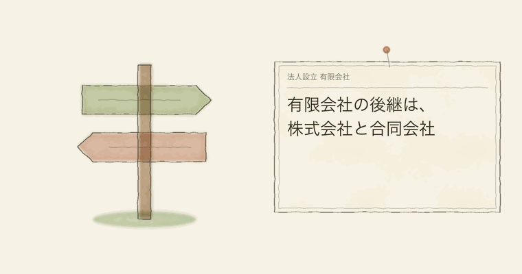 有限会社の後継は、株式会社と合同会社