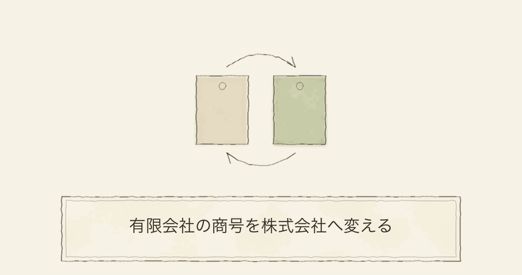 有限会社の商号を株式会社へ変える