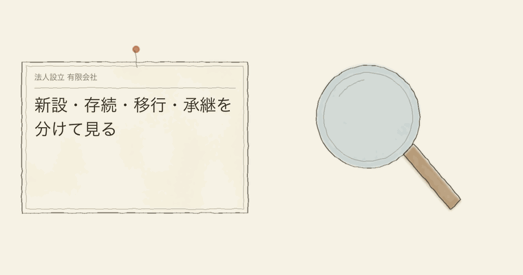 新設・存続・移行・承継を分けて見る