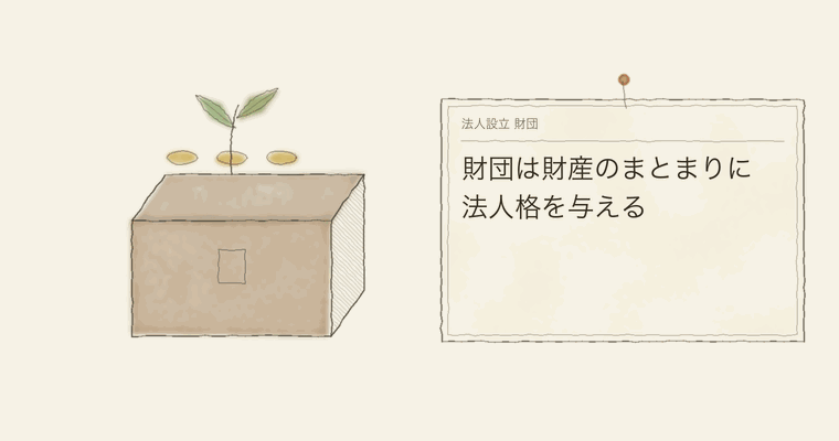 財団は財産のまとまりに法人格を与える