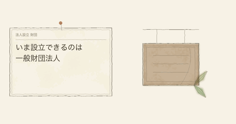 いま設立できるのは一般財団法人