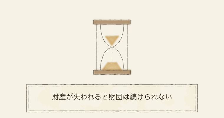 財産が失われると財団は続けられない