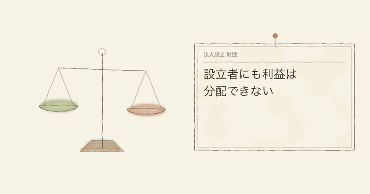 設立者にも利益は分配できない