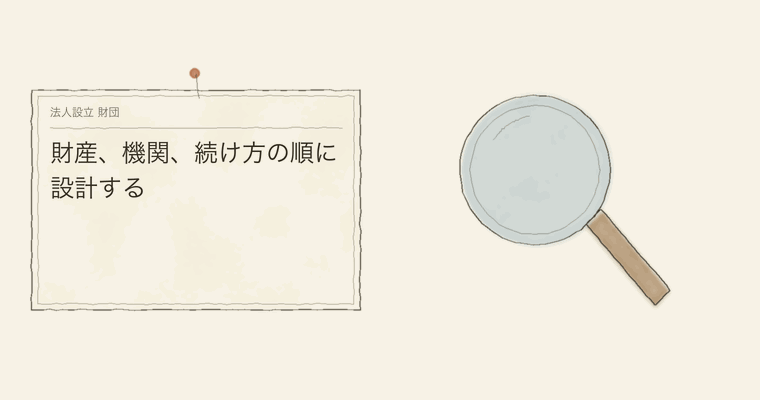 財産、機関、続け方の順に設計する
