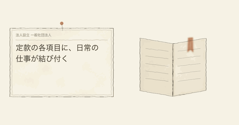 定款の各項目に、日常の仕事が結び付く