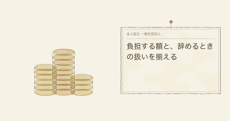 負担する額と、辞めるときの扱いを揃える