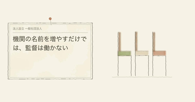 機関の名前を増やすだけでは、監督は働かない