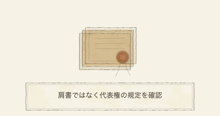 肩書ではなく代表権の規定を確認