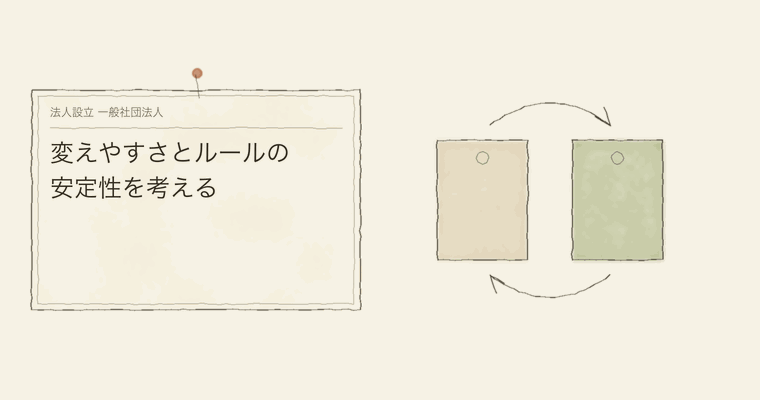 変えやすさとルールの安定性を考える