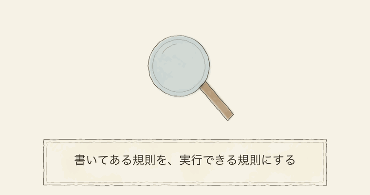 書いてある規則を、実行できる規則にする