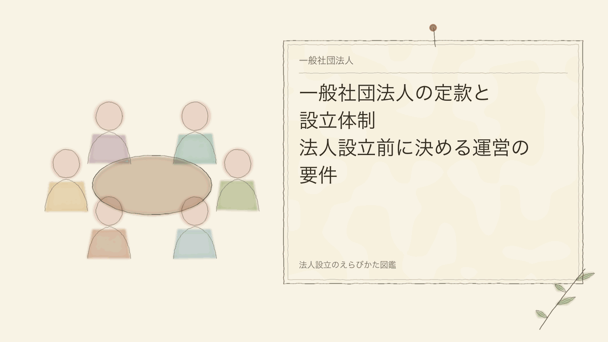一般社団法人の定款と設立体制|法人設立前に決める運営の要件