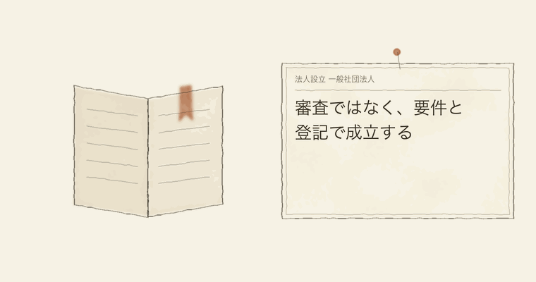 審査ではなく、要件と登記で成立する