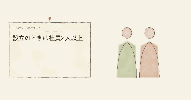 設立のときは社員2人以上