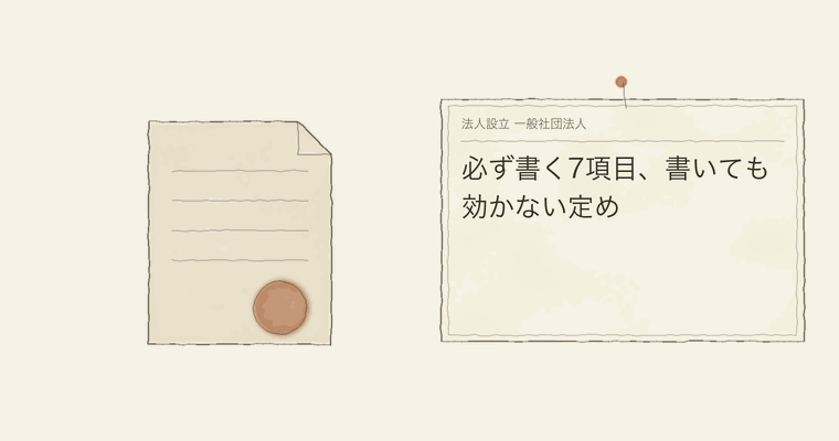 必ず書く7項目、書いても効かない定め