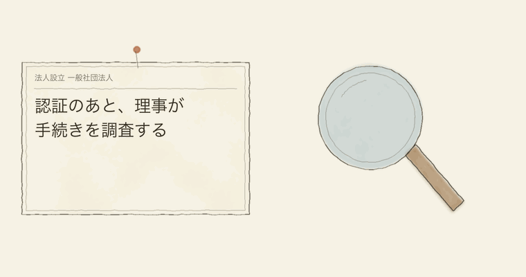 認証のあと、理事が手続きを調査する