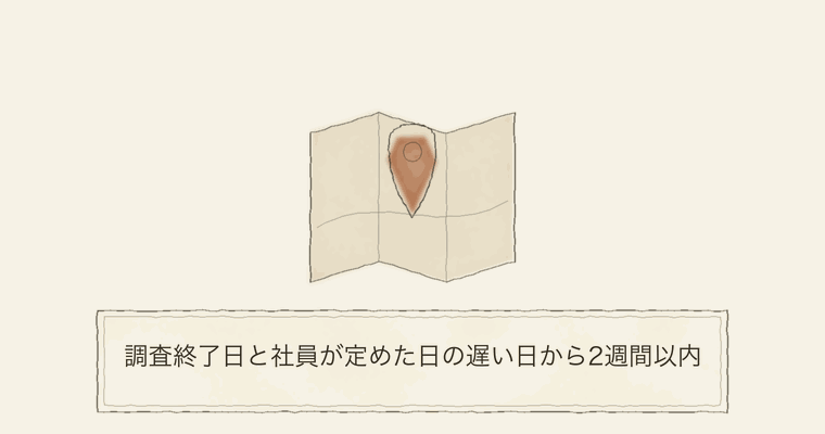 調査終了日と社員が定めた日の遅い日から2週間以内