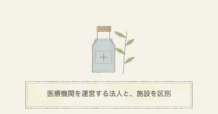 医療機関を運営する法人と、施設を区別