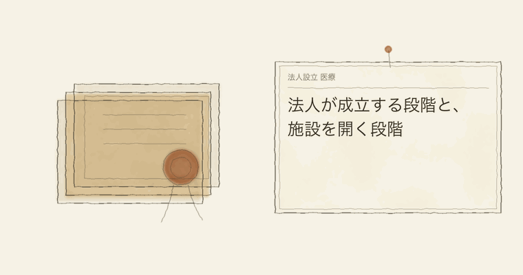 法人が成立する段階と、施設を開く段階
