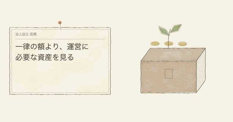 一律の額より、運営に必要な資産を見る