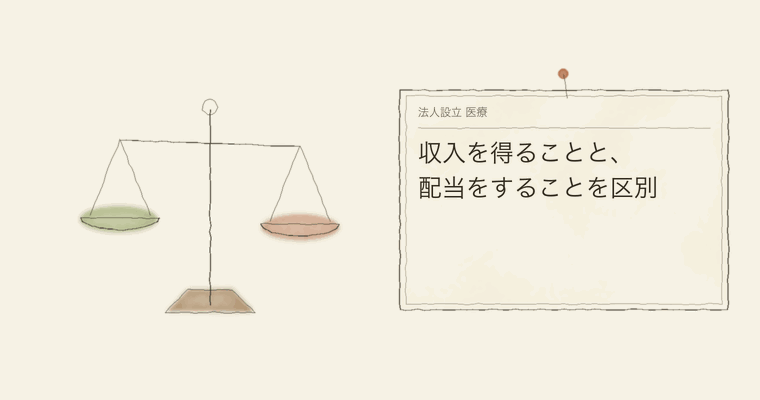 収入を得ることと、配当をすることを区別