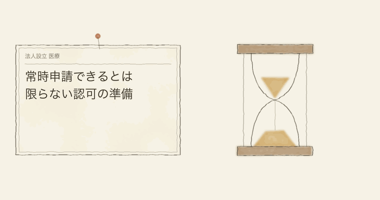 常時申請できるとは限らない認可の準備
