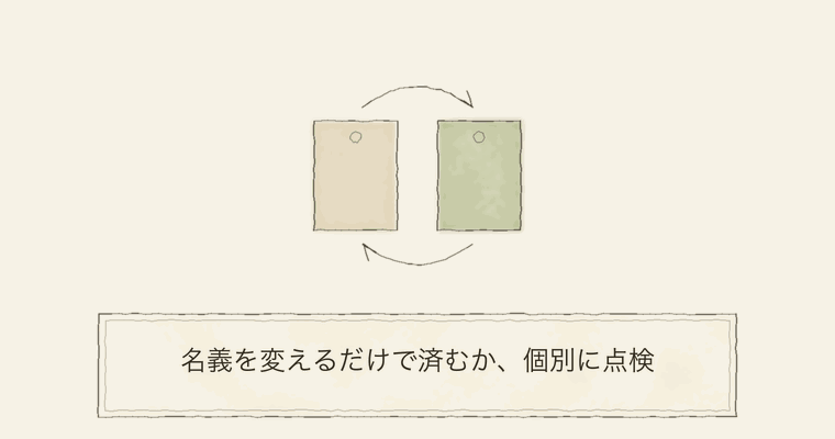 名義を変えるだけで済むか、個別に点検