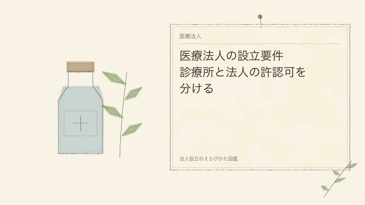 医療法人の設立要件｜診療所と法人の許認可を分ける