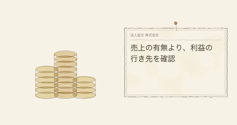 売上の有無より、利益の行き先を確認