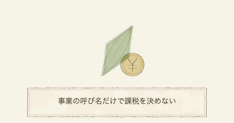 事業の呼び名だけで課税を決めない